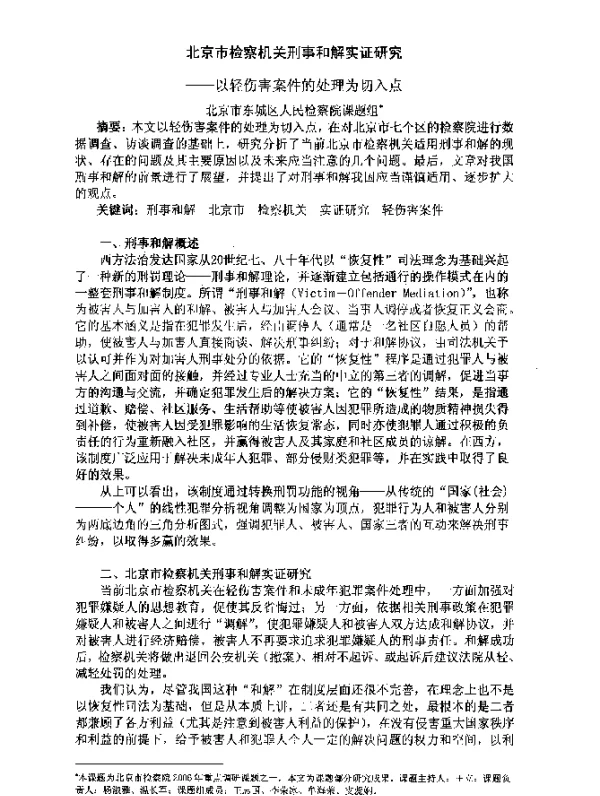 北京市检察机关刑事和解实证研究--以轻伤害案件的处理为切入点