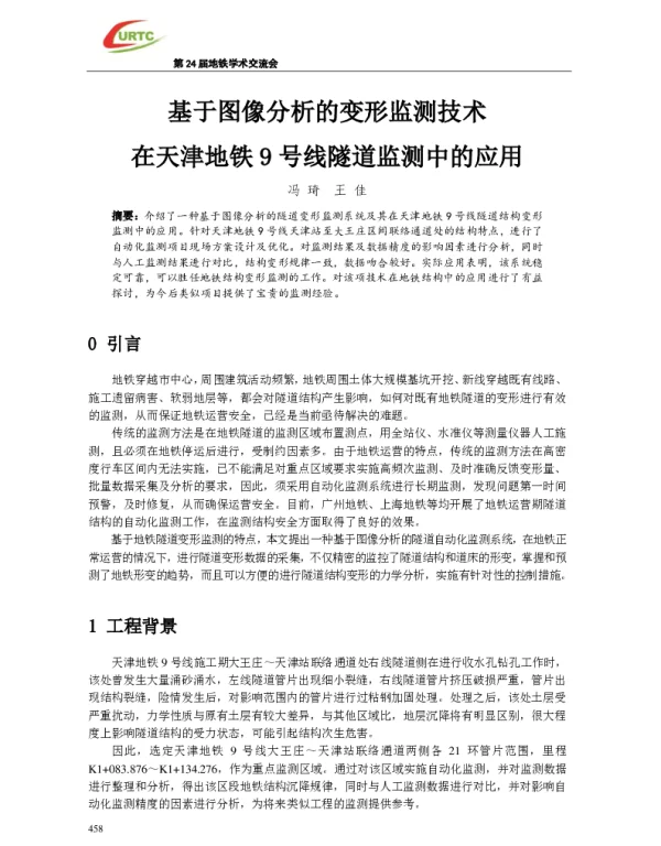 基于图像分析的变形监测技术在天津地铁9号线隧道监测中的应用