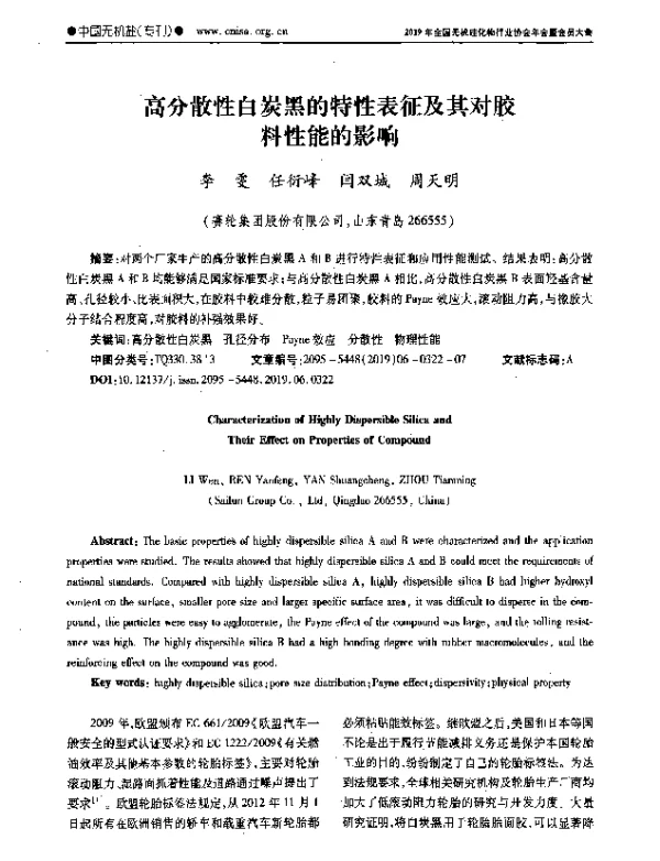 高分散性白炭黑的特性表征及其对胶料性能的影响
