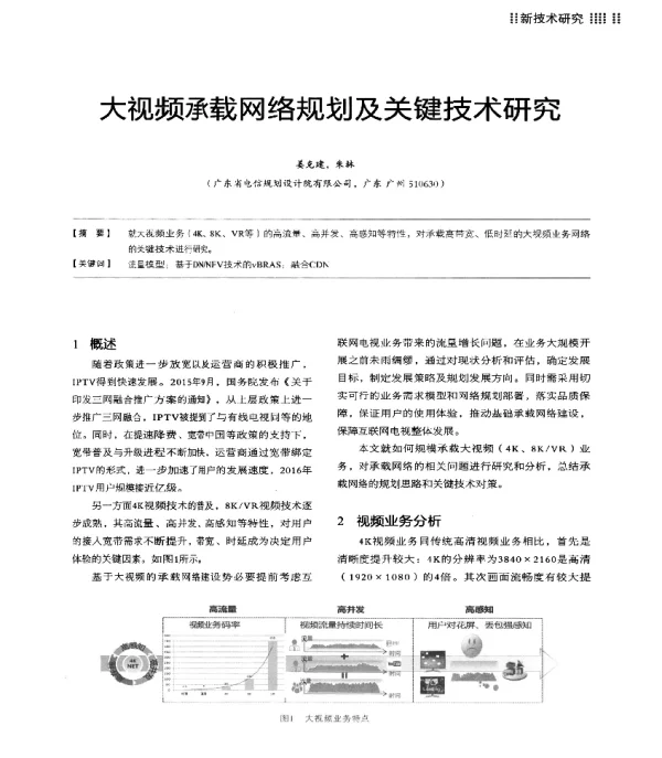 大视频承载网络规划及关键技术研究