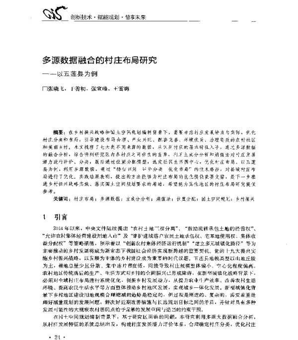 多源数据融合的村庄布局研究--以五莲县为例
