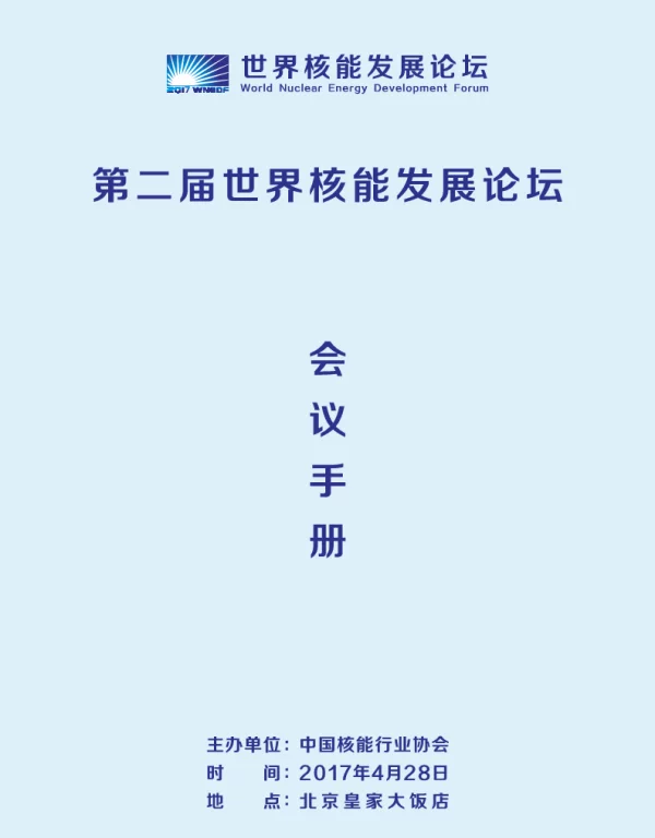 第二届世界核能发展论坛会议手册