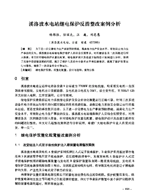 溪洛渡水电站继电保护反措整改案例分析