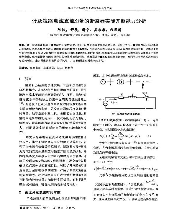计及短路电流直流分量的断路器实际开断能力分析
