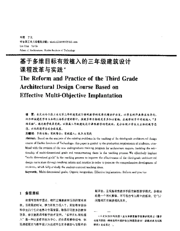 基于多维目标有效植入的三年级建筑设计课程改革与实践