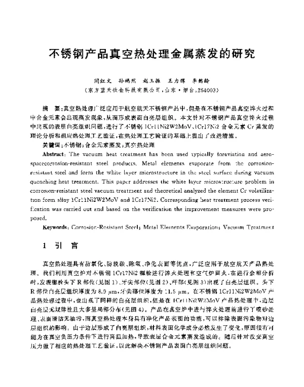不锈钢产品真空热处理金属蒸发的研究