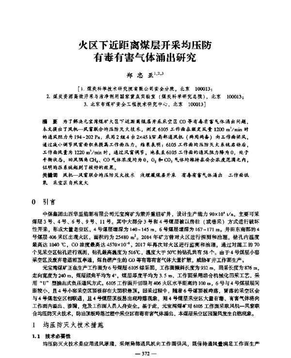 火区下近距离煤层开采均压防有毒有害气体涌出研究