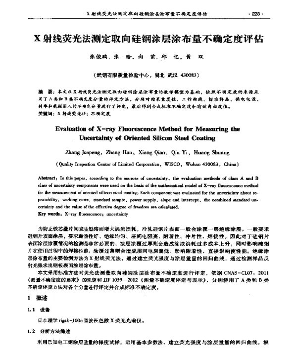 X射线荧光法测定取向硅钢涂层涂布量不确定度评估