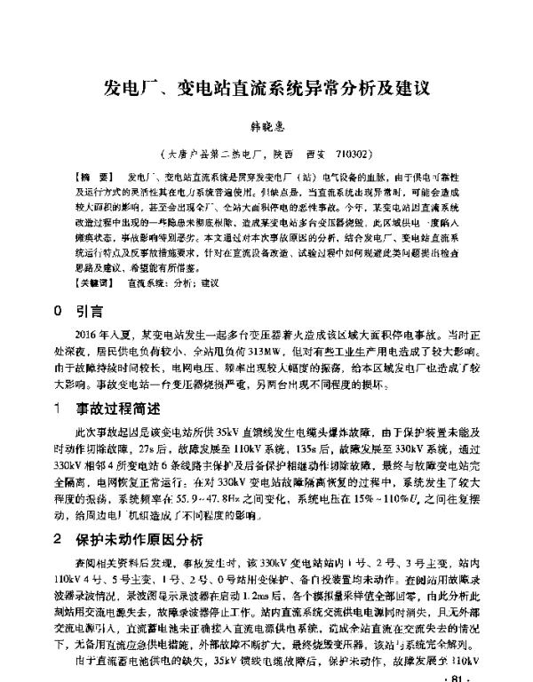 发电厂、变电站直流系统异常分析及建议