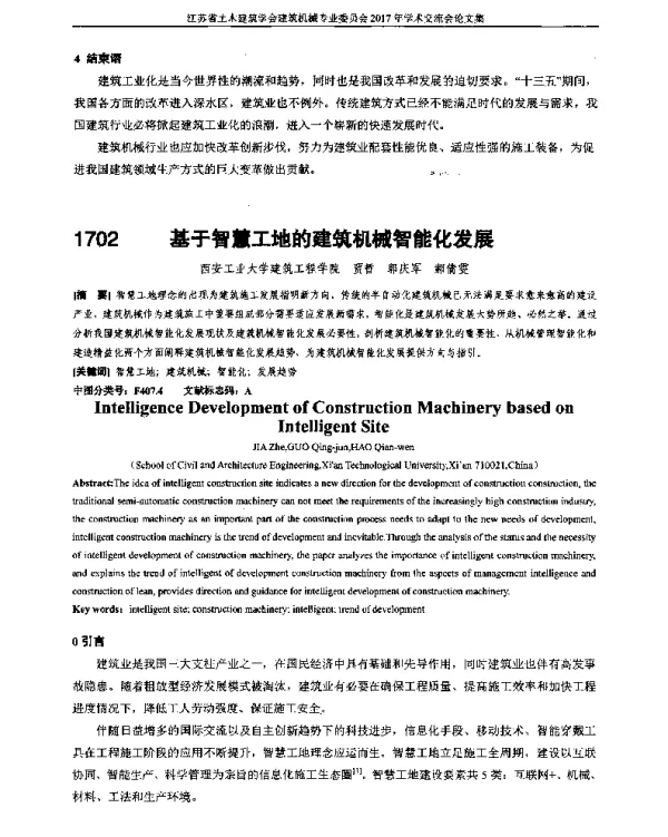 基于智慧工地的建筑机械智能化发展