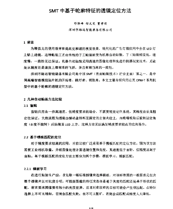 SMT中基于轮廓特征的透镜定位方法