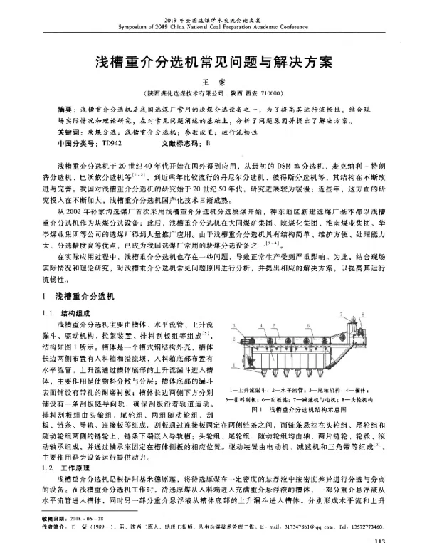 浅槽重介分选机常见问题与解决方案
