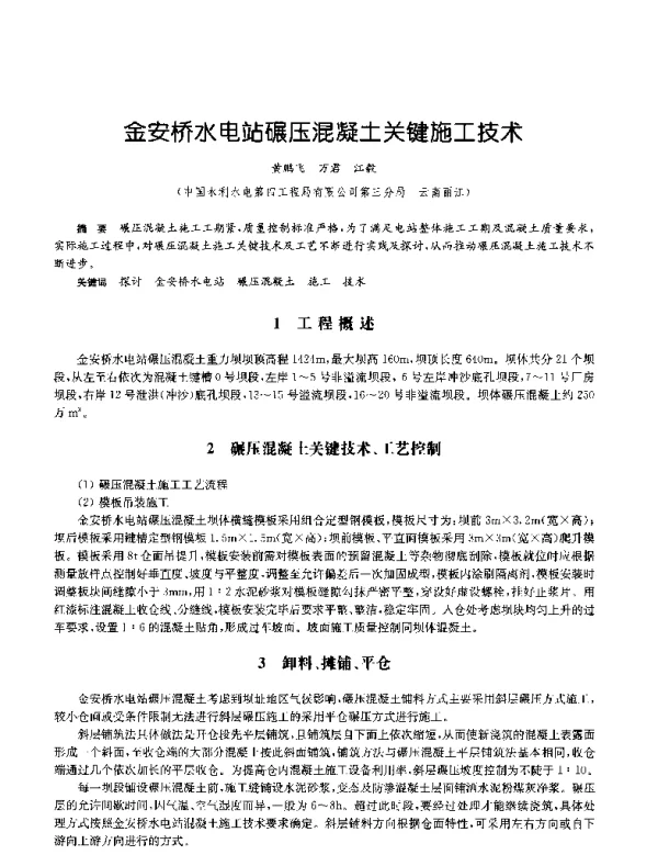 金安桥水电站碾压混凝土关键施工技术