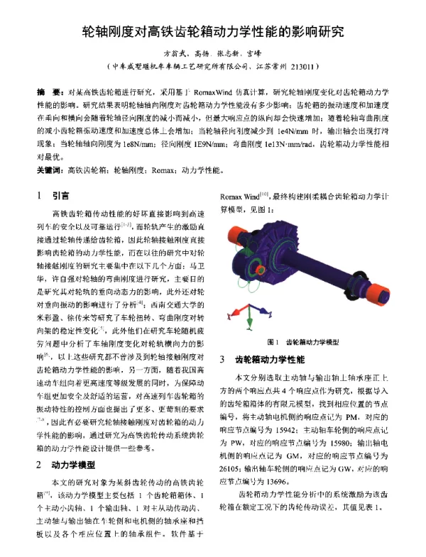 轮轴刚度对高铁齿轮箱动力学性能的影响研究