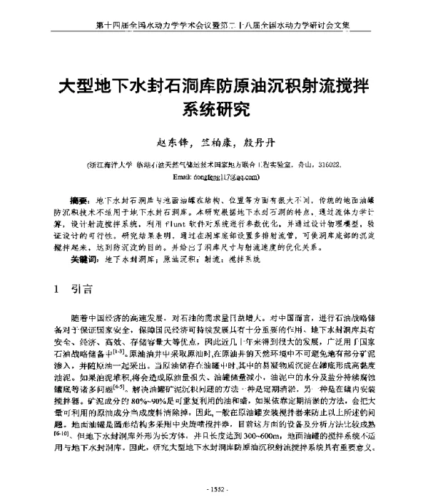大型地下水封石洞库防原油沉积射流搅拌系统研究