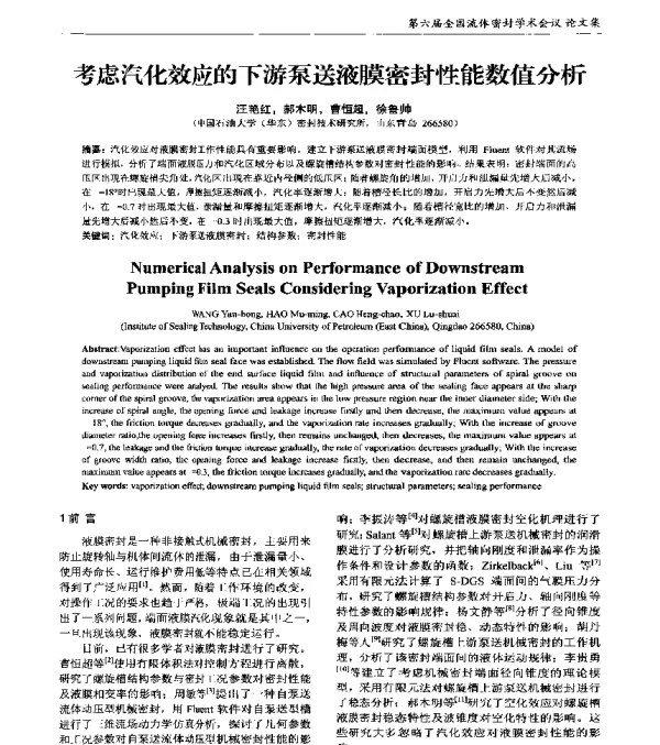 考虑汽化效应的下游泵送液膜密封性能数值分析