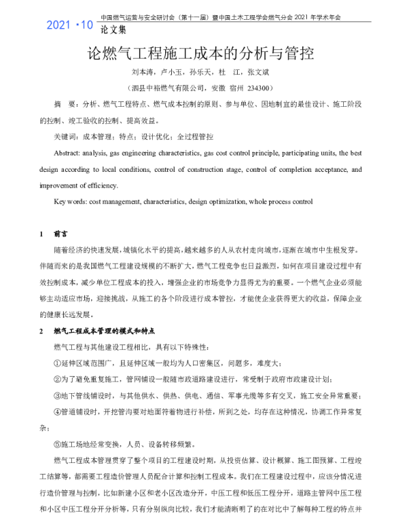 论燃气工程施工成本的分析与管控