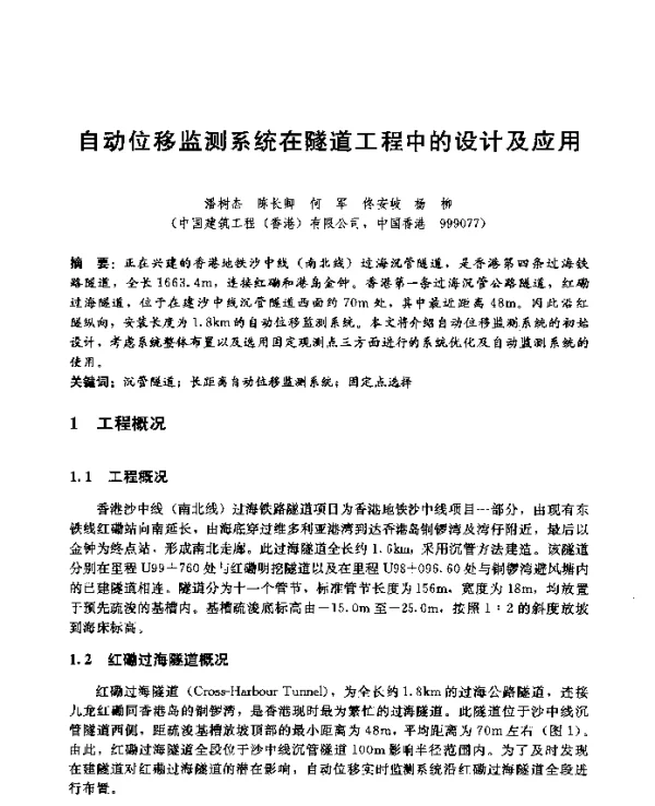 自动位移监测系统在隧道工程中的设计及应用