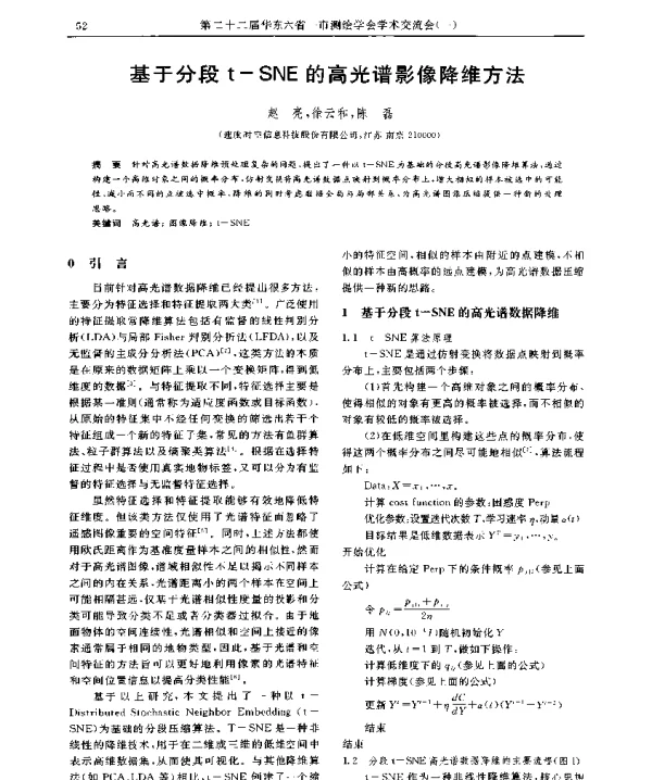 基于分段t-SNE的高光谱影像降维方法