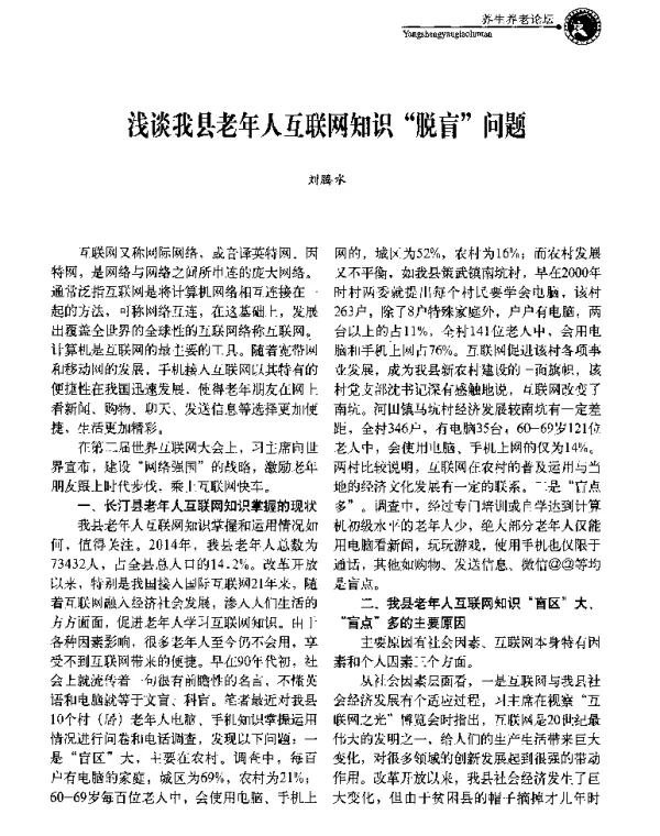 浅谈我县老年人互联网知识脱盲问题