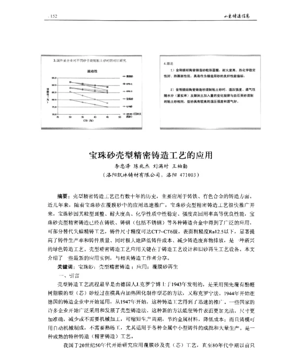 宝珠砂壳型精密铸造工艺的应用
