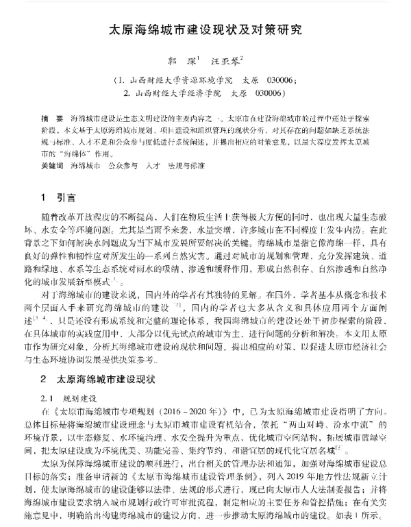太原海绵城市建设现状及对策研究