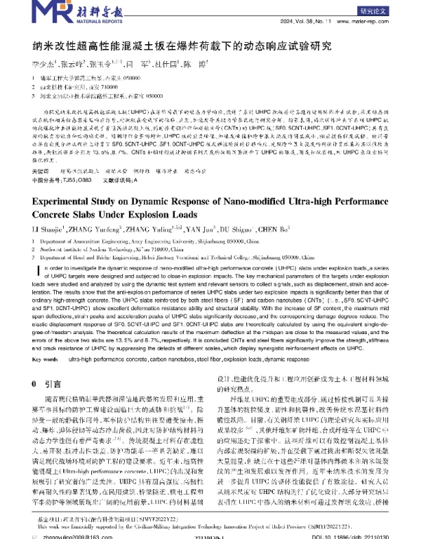 纳米改性超高性能混凝土板在爆炸荷载下的动态响应试验研究