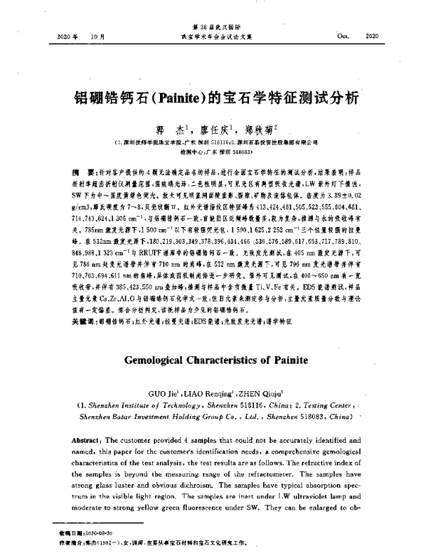 铝硼锆钙石(Painite)的宝石学特征测试分析
