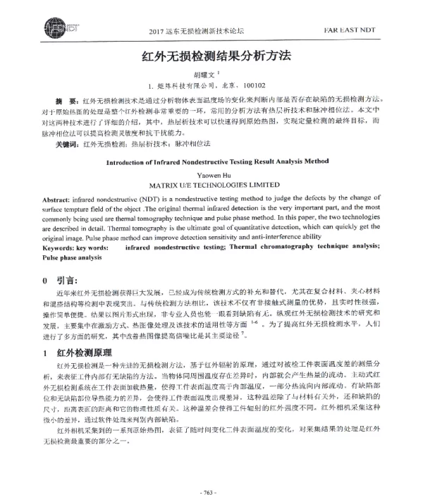 红外无损检测结果分析方法