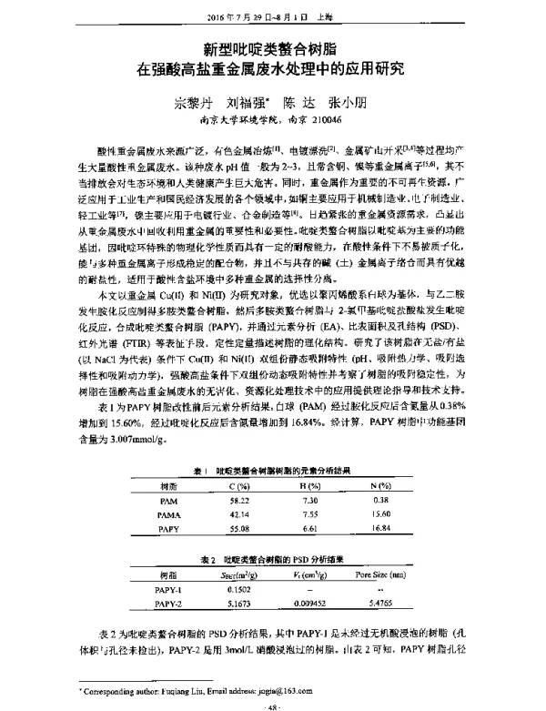 新型吡啶类螯合树脂在强酸高盐重金属废水处理中的应用研究