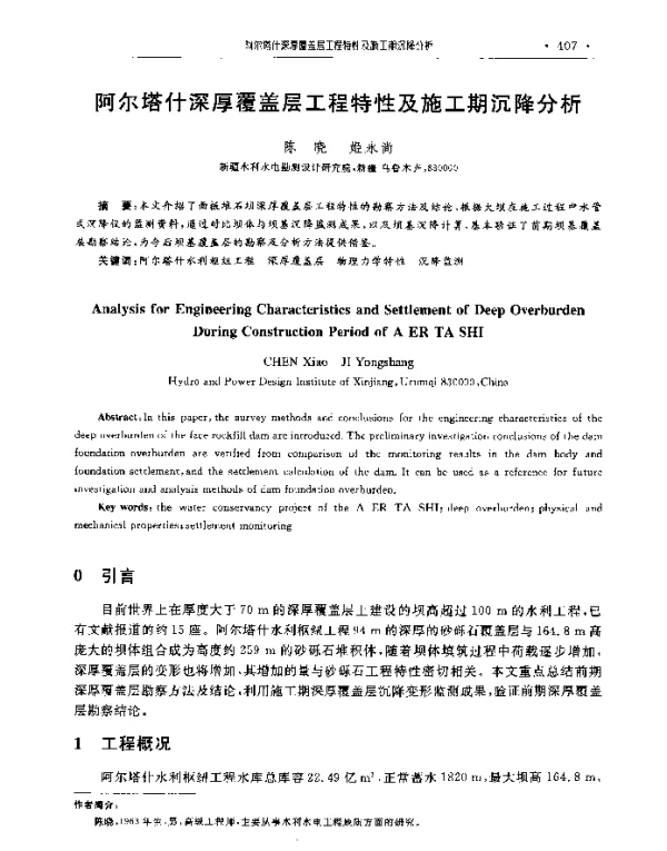 阿尔塔什深厚覆盖层工程特性及施工期沉降分析