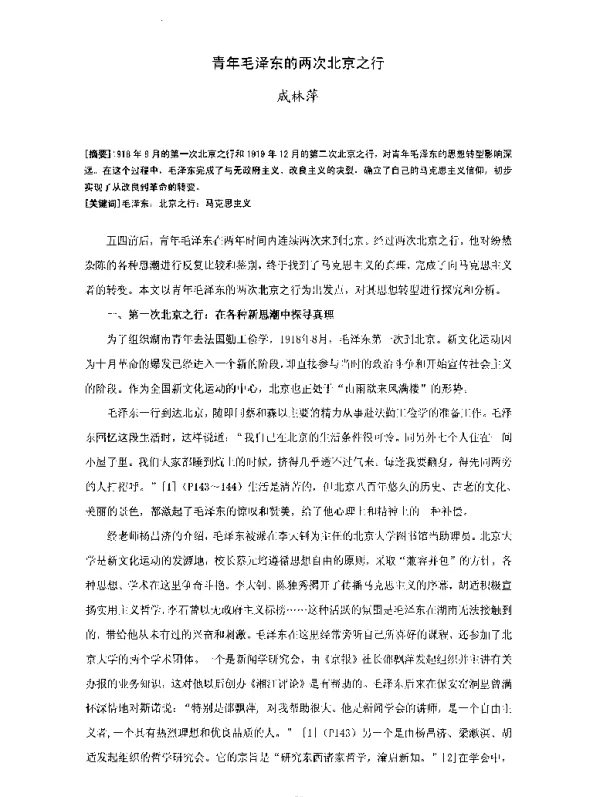 青年毛泽东的两次北京之行