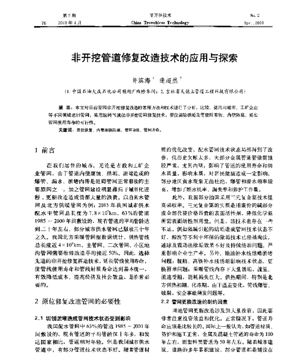 非开挖管道修复改造技术的应用与探索