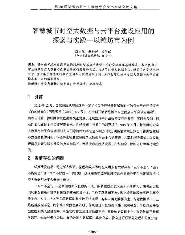 智慧城市时空大数据与云平台建设应用的探索与实践--以潍坊市为例