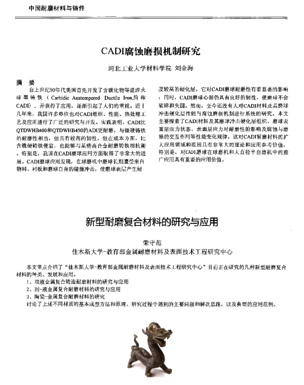 新型耐磨复合材料的研究与应用