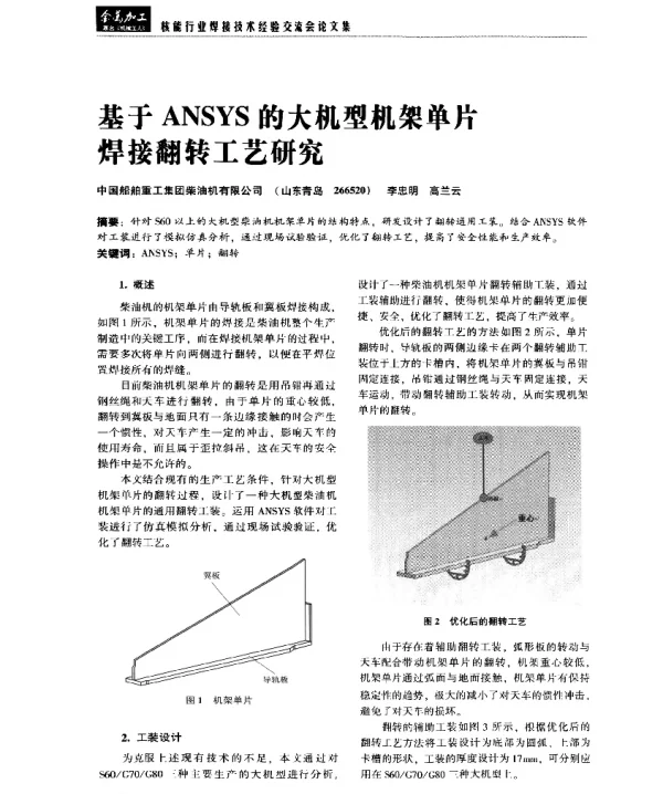 基于ANSYS的大机型机架单片焊接翻转工艺研究