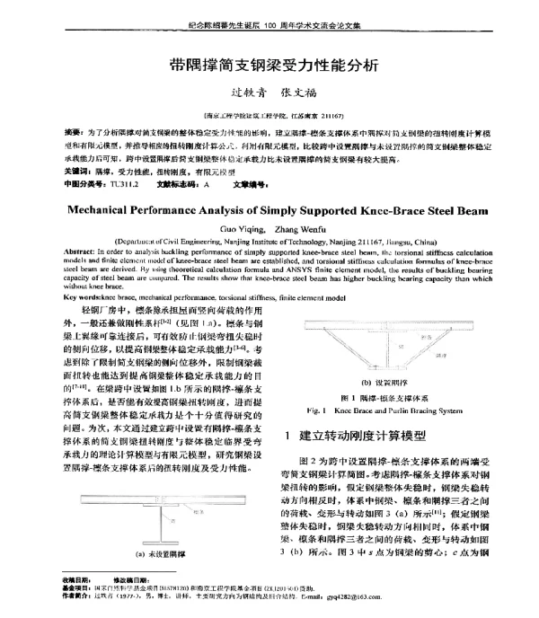带隅撑简支钢梁受力性能分析