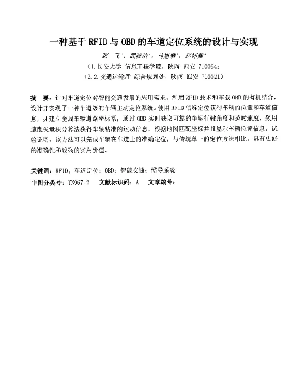 一种基于RFID与OBD的车道定位系统的设计与实现