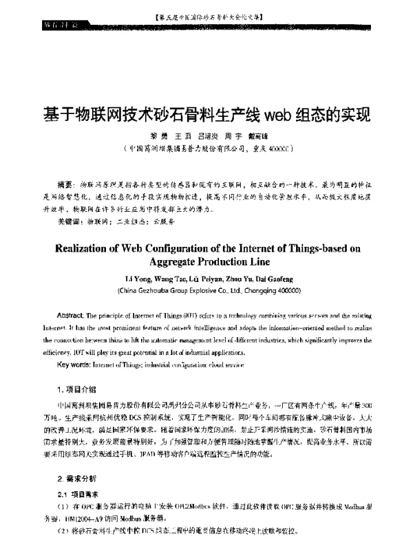 基于物联网技术砂石骨料生产线web组态的实现