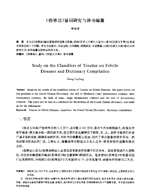 《伤寒论》量词研究与辞书编纂