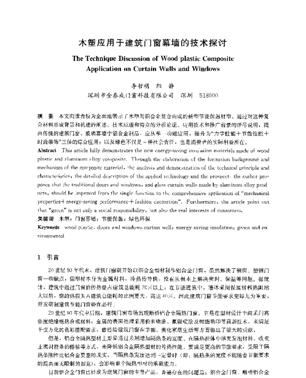 木塑应用于建筑门窗幕墙的技术探讨