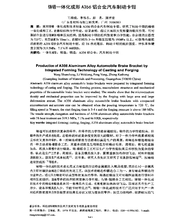 铸锻一体化成形A356铝合金汽车制动卡钳