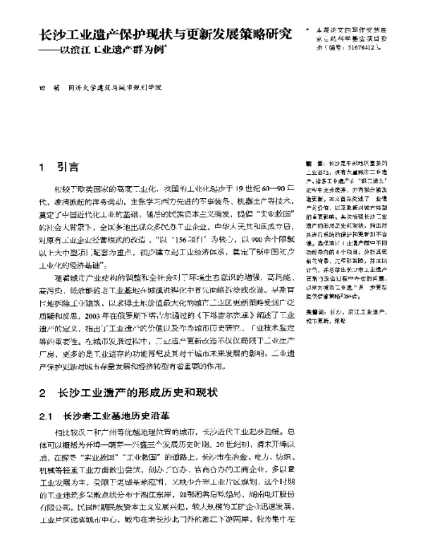 长沙工业遗产保护现状与更新发展策略研究--以滨江工业遗产群为例
