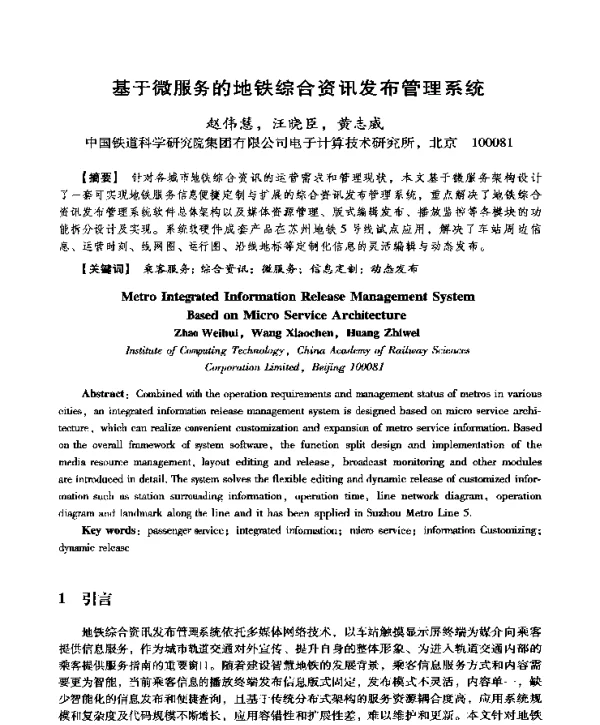 基于微服务的地铁综合资讯发布管理系统