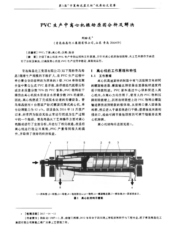 PVC生产中离心机振动原因分析及解决