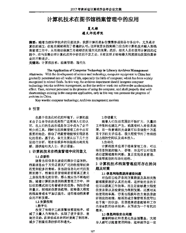 计算机技术在图书馆档案管理中的应用