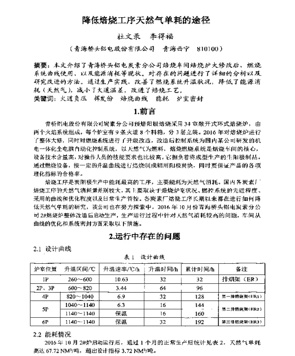 降低焙烧工序天然气单耗的途径