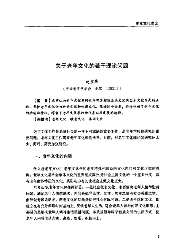 关于老年文化的若干理论问题