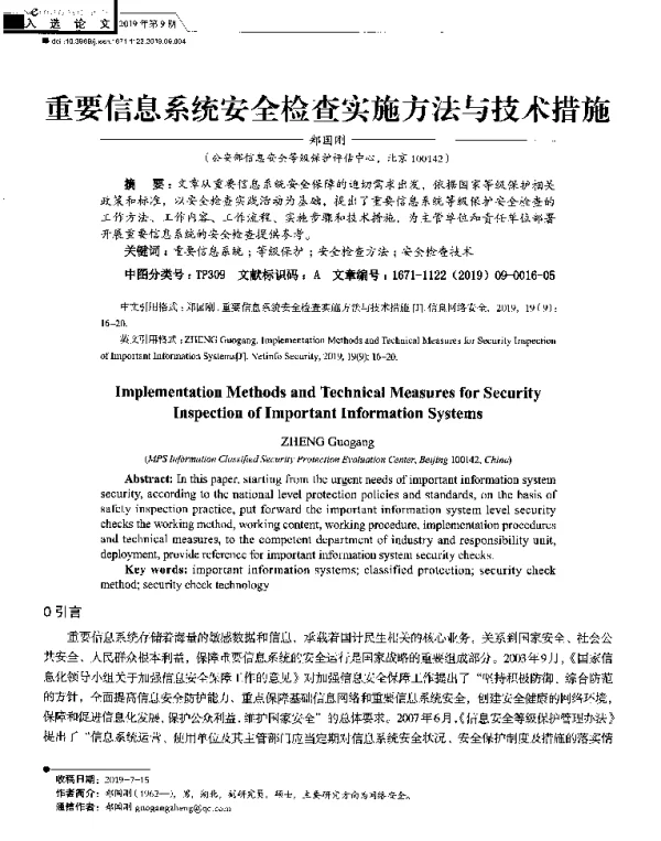 重要信息系统安全检查实施方法与技术措施