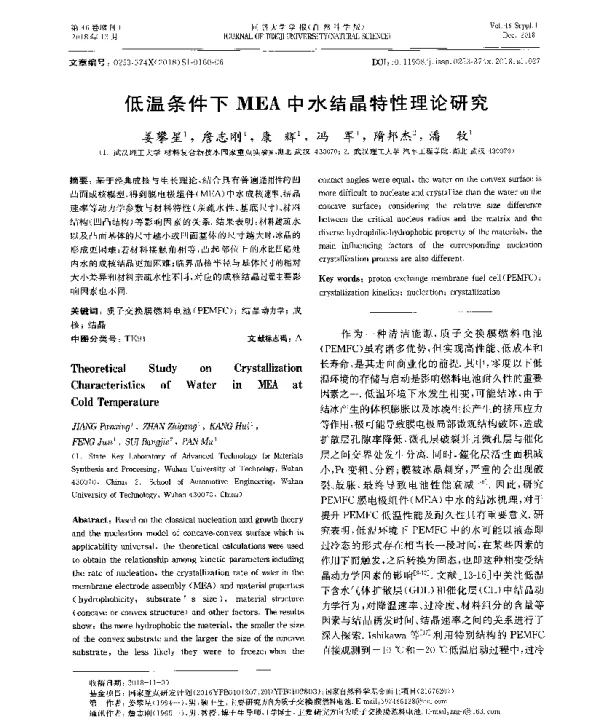 低温条件下MEA中水结晶特性理论研究